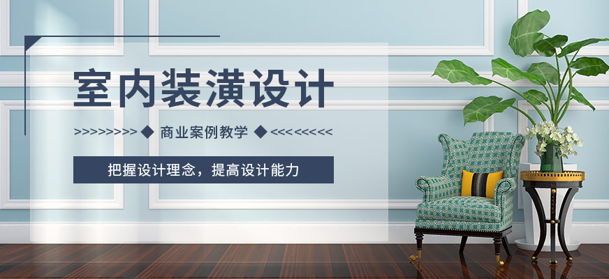 上海室內(nèi)設計培訓