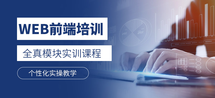 WEB前端開發(fā)培訓