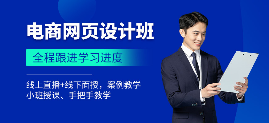 福州電商網(wǎng)頁設(shè)計班