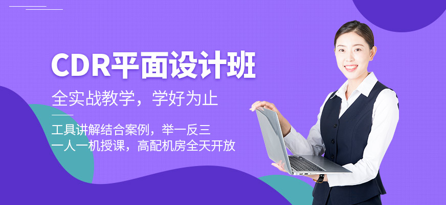 東莞CDR平面設(shè)計(jì)班