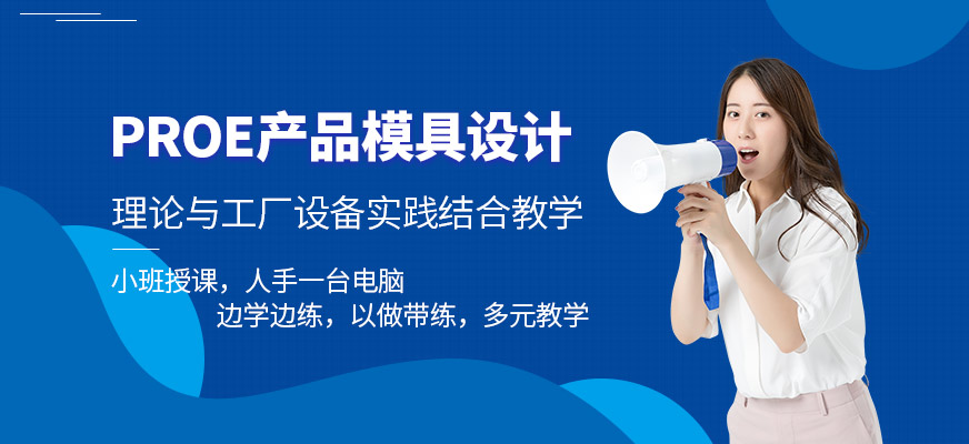 東莞proe設(shè)計(jì)培訓(xùn)班