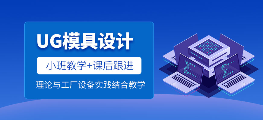 東莞ug模具編程培訓(xùn)班