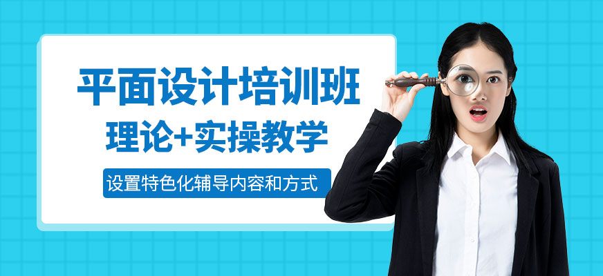 長春平面設(shè)計培訓(xùn)課程