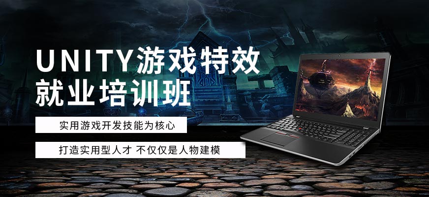 游戲特效就業(yè)班