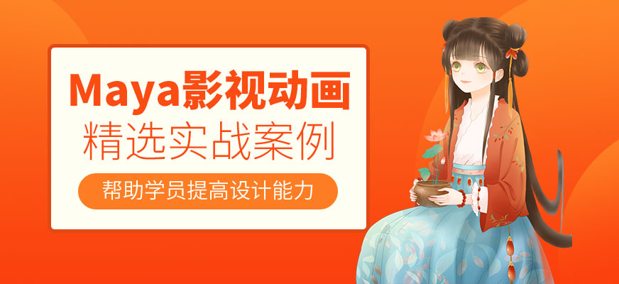 maya影視動畫培訓(xùn)班