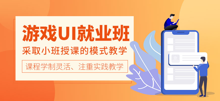 游戲UI就業(yè)班