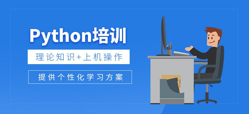 長(zhǎng)春python線下培訓(xùn)