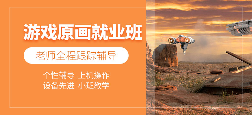 游戲原畫(huà)就業(yè)培訓(xùn)