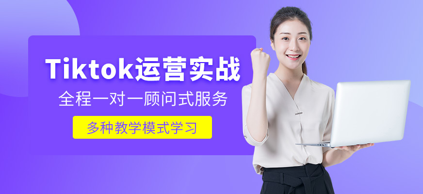 tiktok運營培訓課程