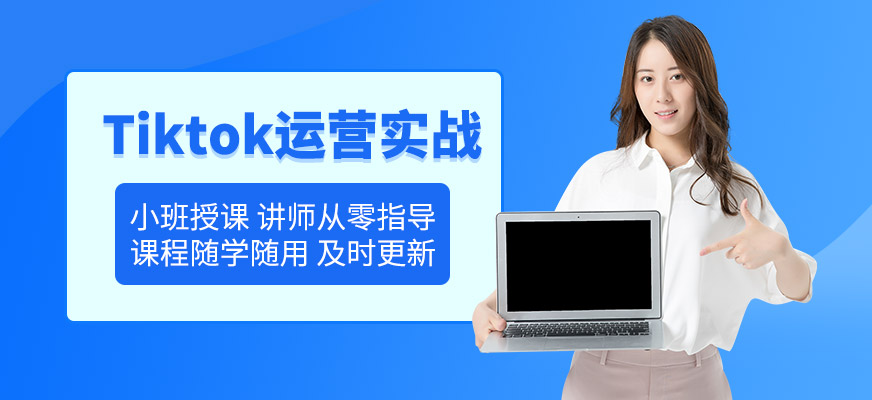深圳tiktok運(yùn)營培訓(xùn)