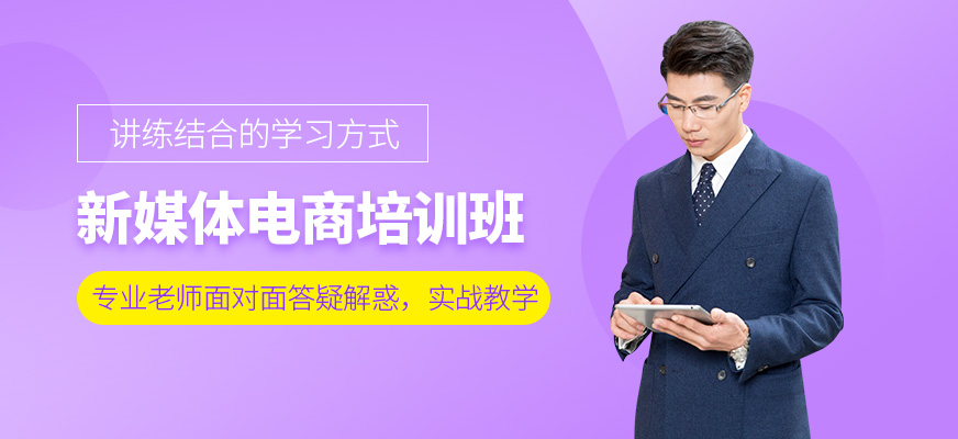 深圳新媒體電商培訓(xùn)