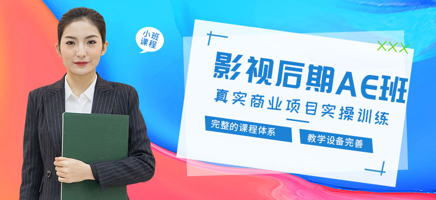 深圳ae影視后期合成培訓(xùn)班