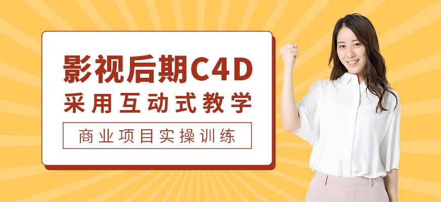 深圳C4D培訓(xùn)課程
