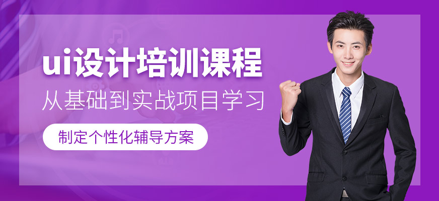哈爾濱ui設(shè)計培訓(xùn)課程