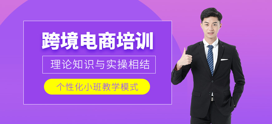 佛山跨境電商培訓(xùn)班