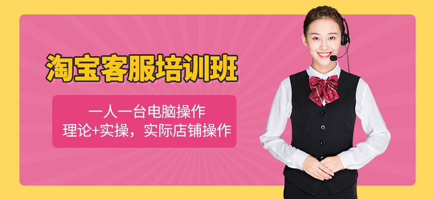 佛山淘寶客服培訓(xùn)
