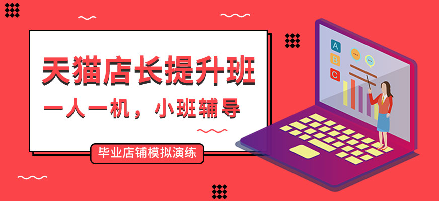 佛山天貓店長培訓(xùn)課程