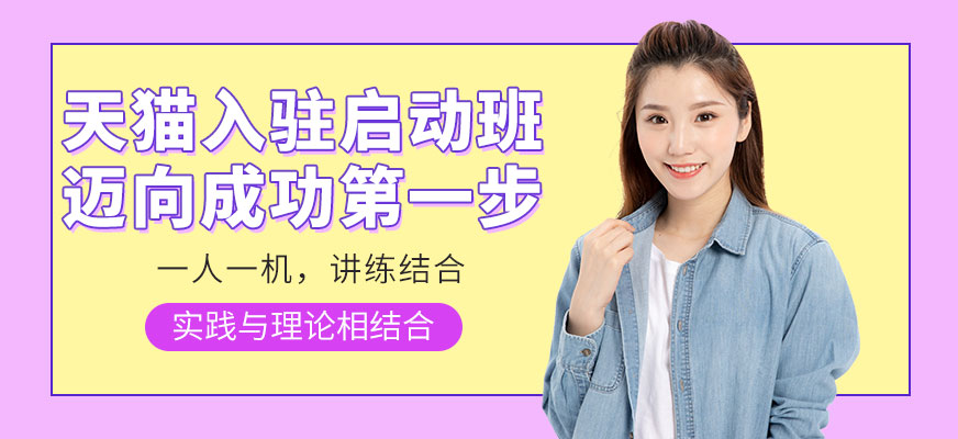 佛山天貓入駐啟動班