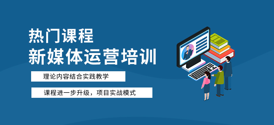 鄭州新媒體運(yùn)營培訓(xùn)班