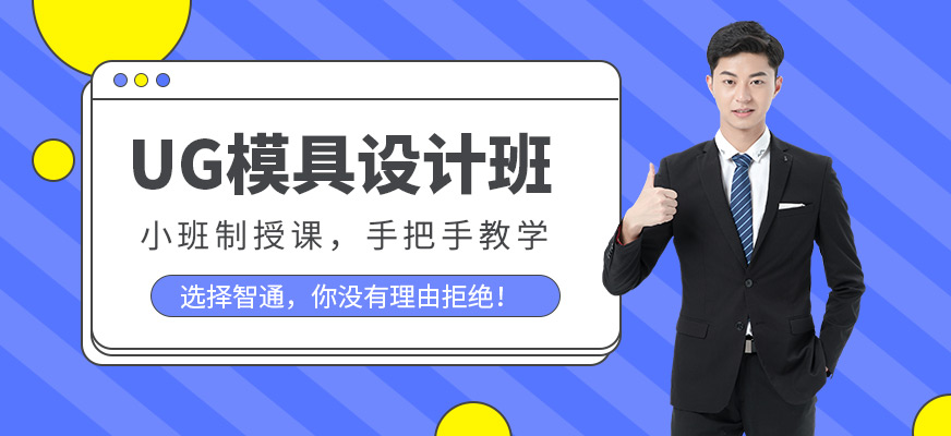 東莞ug模具設(shè)計師培訓班