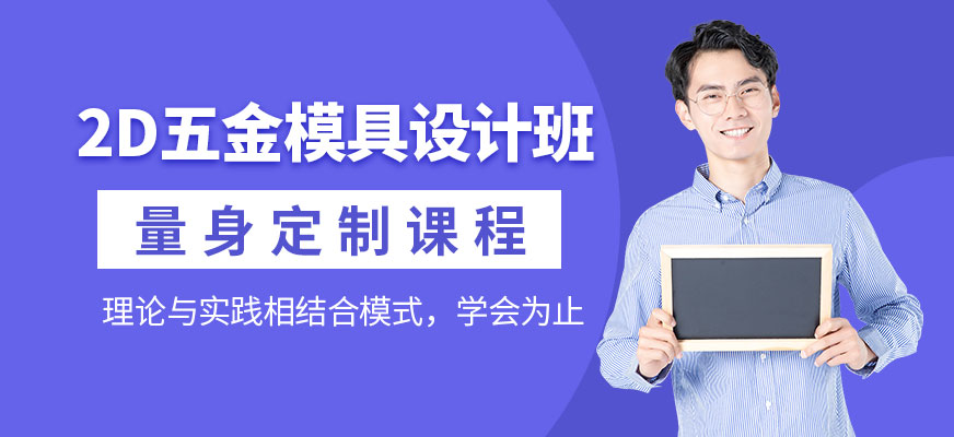 東莞2d五金模具設計培訓
