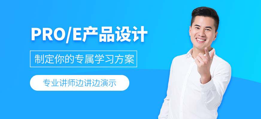 東莞proe產(chǎn)品設(shè)計(jì)培訓(xùn)