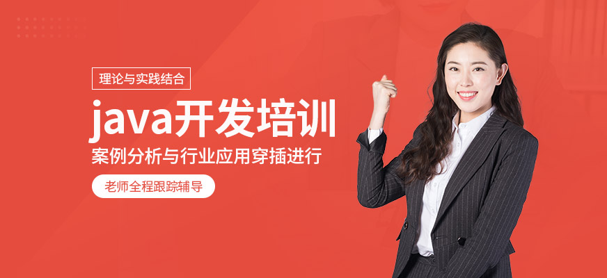 java開發(fā)軟件技術(shù)培訓(xùn)