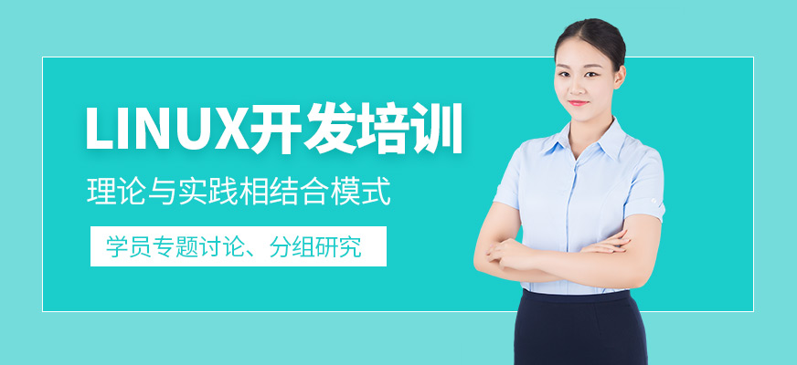 linux開發(fā)培訓課程