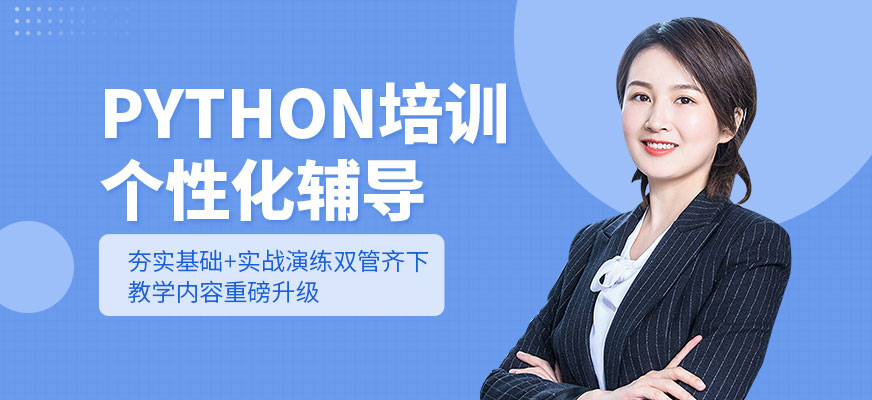 python程序培訓(xùn)班
