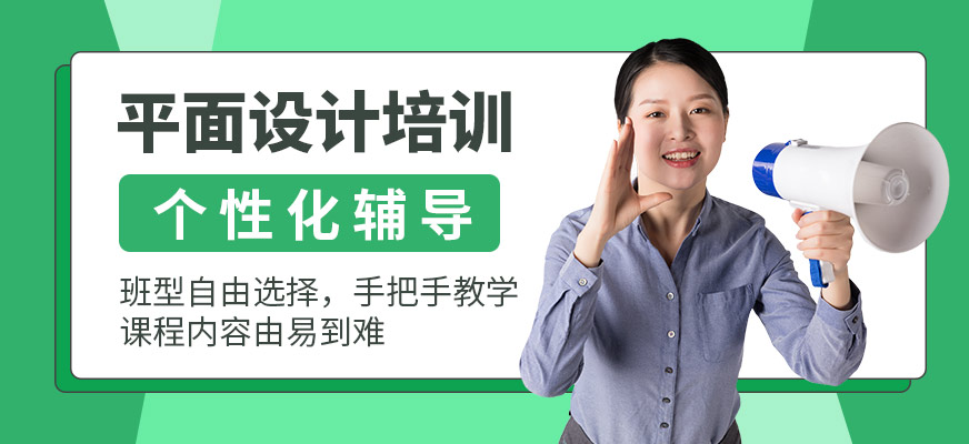 鄭州平面設(shè)計(jì)師培訓(xùn)班
