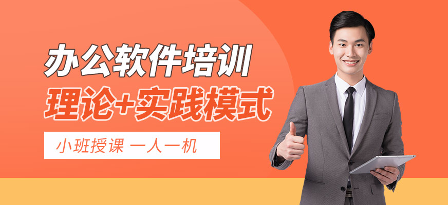 東莞辦公軟件應(yīng)用培訓(xùn)