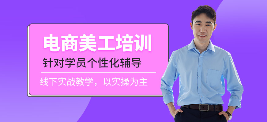 東莞電商美工設(shè)計師培訓