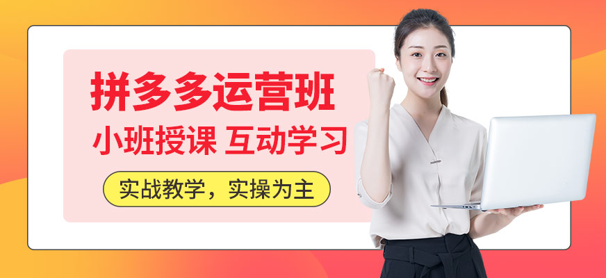 東莞拼多多運(yùn)營培訓(xùn)
