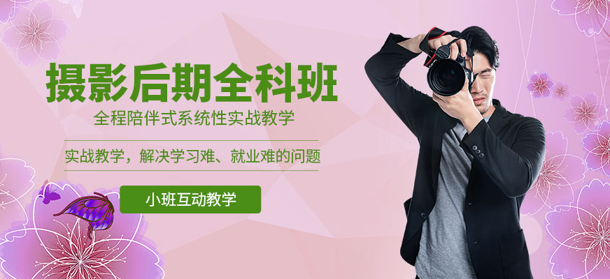 攝影后期制作培訓(xùn)
