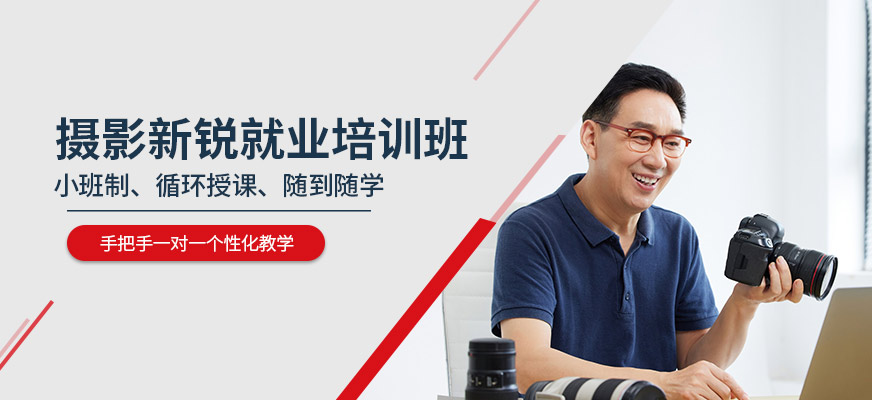 攝影就業(yè)培訓(xùn)班