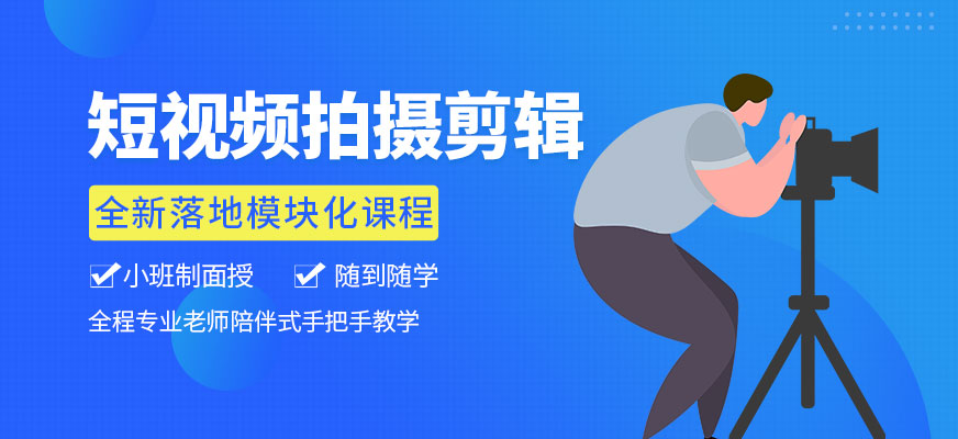 短視頻拍攝剪輯全科班
