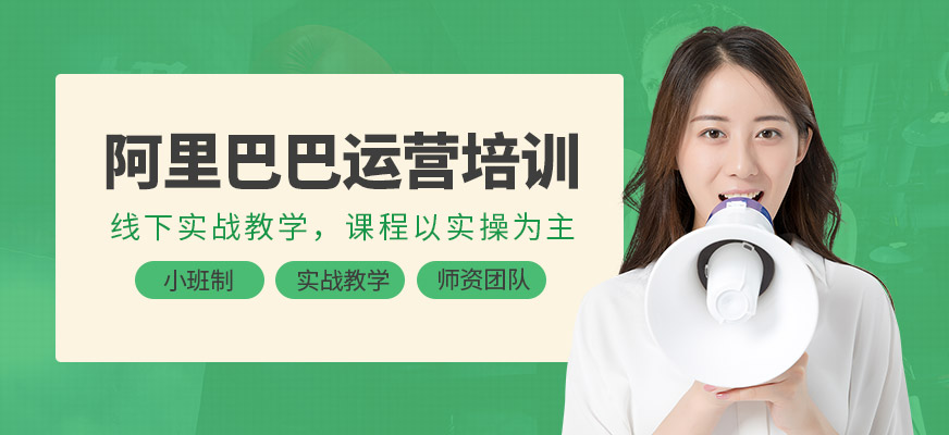 東莞阿里巴巴培訓