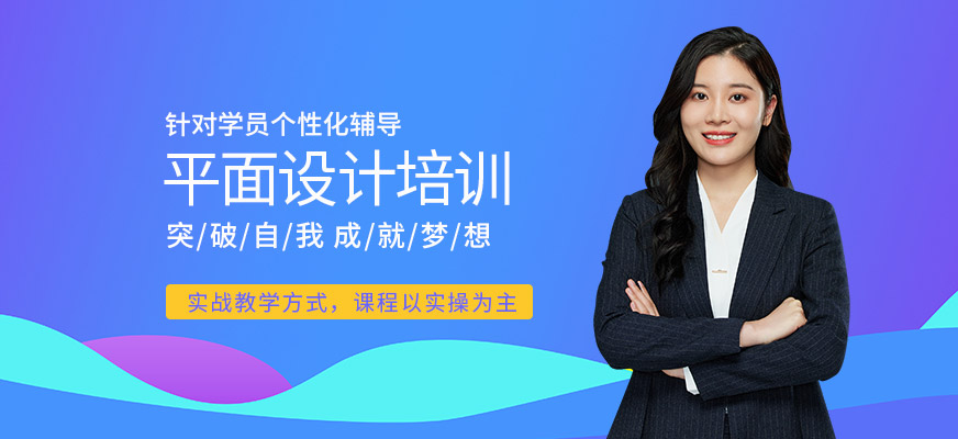 東莞專業(yè)平面設(shè)計培訓班