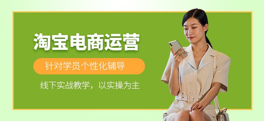 東莞淘寶電商運(yùn)營(yíng)學(xué)習(xí)班
