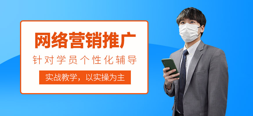 東莞網(wǎng)絡(luò)營(yíng)銷推廣運(yùn)營(yíng)培訓(xùn)