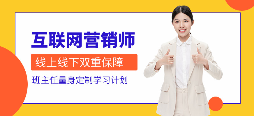 互聯(lián)網(wǎng)營(yíng)銷師培訓(xùn)課程