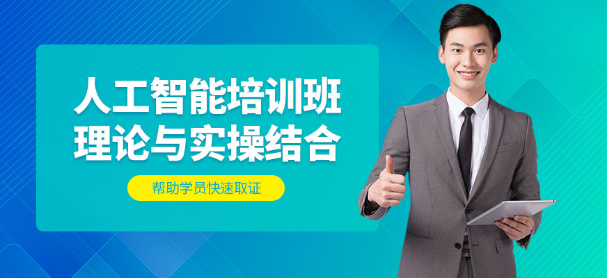 人工智能編程培訓班