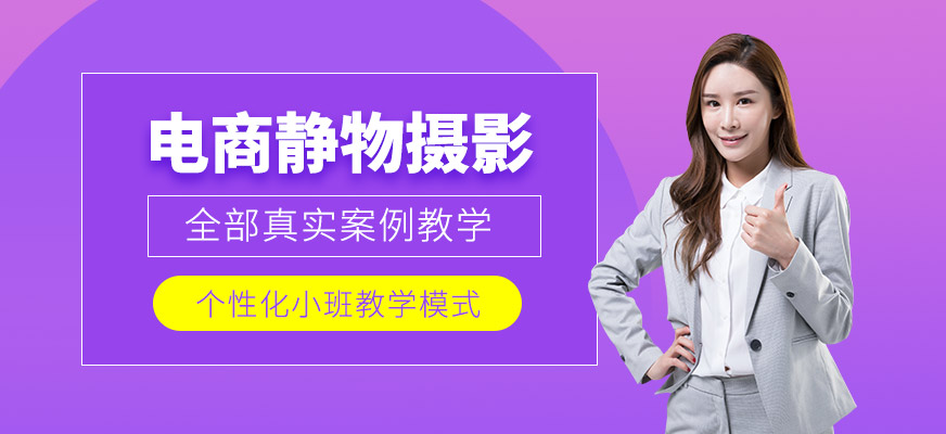 淘寶靜物攝影培訓(xùn)