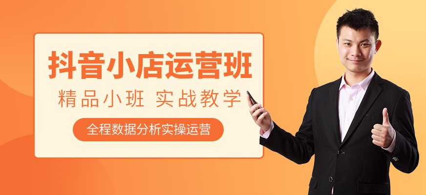 抖音小店運(yùn)營培訓(xùn)