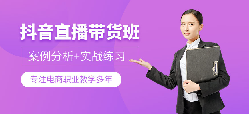 抖音直播帶貨培訓(xùn)班