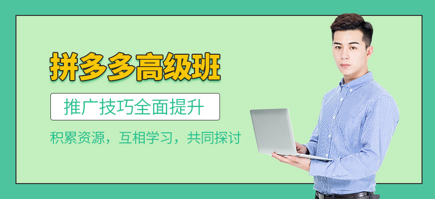 拼多多實戰(zhàn)培訓(xùn)