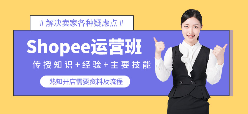 蝦皮跨境電商培訓(xùn)