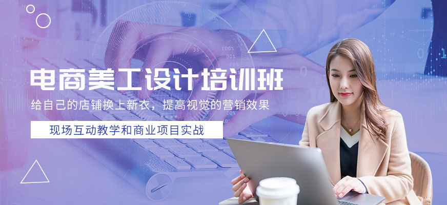 佛山美迪淘寶美工設(shè)計(jì)培訓(xùn)