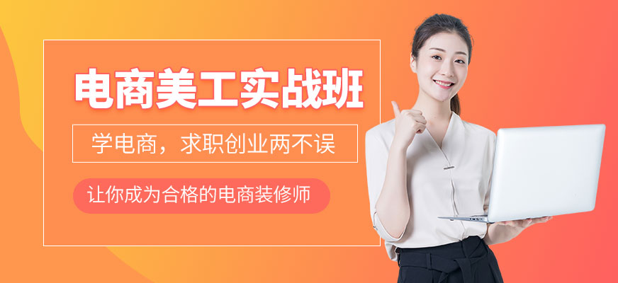 佛山淘寶高級美工培訓(xùn)