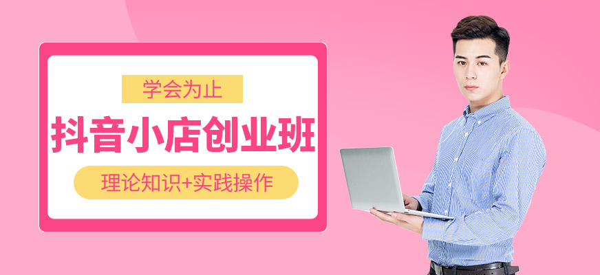 佛山抖音小店培訓(xùn)